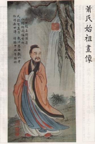 蕭氏始祖畫像